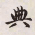 赵孟頫典书法图片