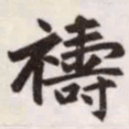 赵孟頫祷书法图片