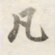 赵孟頫凡书法图片