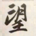 赵孟頫望书法图片