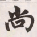 赵孟頫尚书法图片