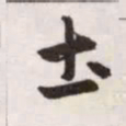 赵孟頫土书法图片
