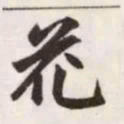 赵孟頫花书法图片