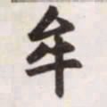 赵孟頫牟书法图片