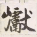 赵孟頫巘书法图片