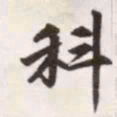 赵孟頫科书法图片