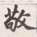 赵孟頫敬书法图片
