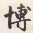 赵孟頫博书法图片