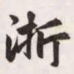 赵孟頫浙书法图片