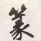 赵孟頫篆书法图片