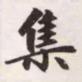 赵孟頫集书法图片