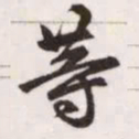 赵孟頫等书法图片
