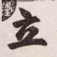 赵孟頫立书法图片