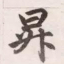 赵孟頫昇书法图片