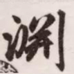 赵孟頫渊书法图片