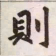 赵孟頫则书法图片