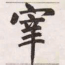 赵孟頫宰书法图片