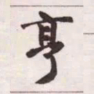 赵孟頫亨书法图片