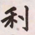 赵孟頫利书法图片