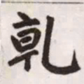 赵孟頫乾书法图片