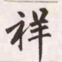 赵孟頫祥书法图片