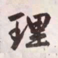 赵孟頫理书法图片