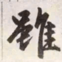 赵孟頫虽书法图片