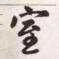 赵孟頫室书法图片