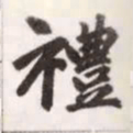 赵孟頫礼书法图片