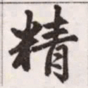 赵孟頫精书法图片
