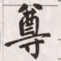 赵孟頫尊书法图片