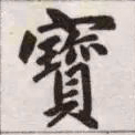 赵孟頫宝书法图片