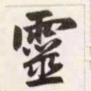 赵孟頫灵书法图片