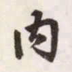赵孟頫内书法图片