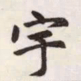 赵孟頫宇书法图片