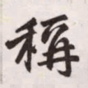 赵孟頫称书法图片