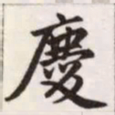 赵孟頫庆书法图片