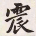 赵孟頫震书法图片
