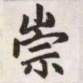 赵孟頫崇书法图片