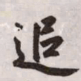 赵孟頫追书法图片