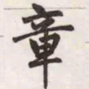 赵孟頫章书法图片