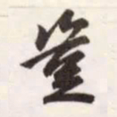 赵孟頫岂书法图片