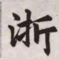 赵孟頫浙书法图片
