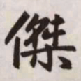 赵孟頫杰书法图片