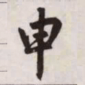 赵孟頫申书法图片