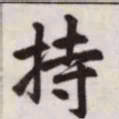 赵孟頫持书法图片