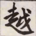 赵孟頫越书法图片