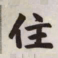 赵孟頫住书法图片
