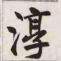 赵孟頫淳书法图片