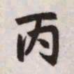 赵孟頫丙书法图片